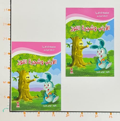 قصة الأرنب وشجرة اللوز 3B