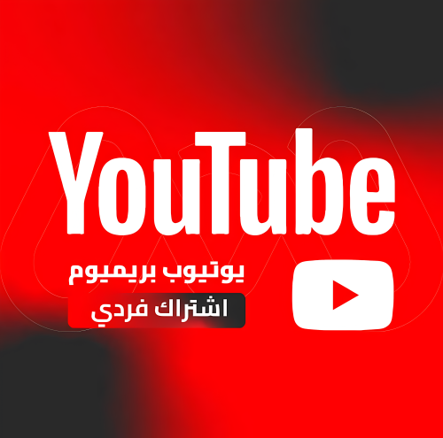 اشتراك يوتيوب بريميوم فردي خاص سنة