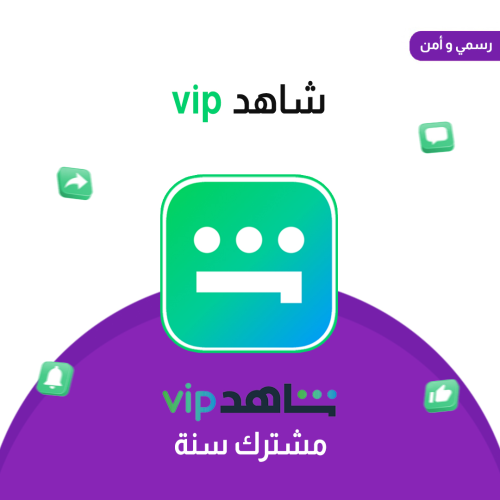 اشتراك شاهد VIP|مسلسلات {12 شهر} سنة