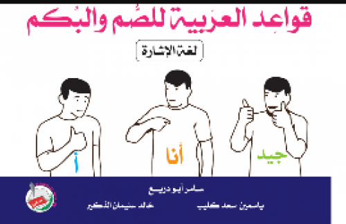 قواعد العربية للصم والبكم (لغة الإشارة)