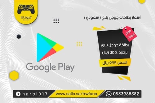 بطاقة قوقل بلاي سعودي