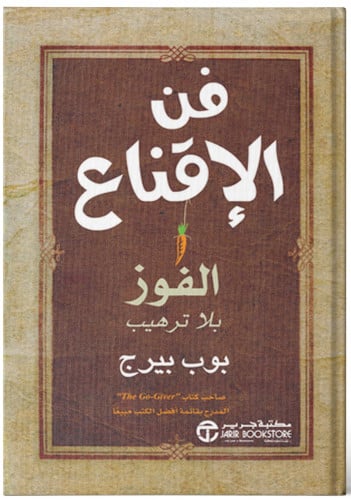 فن الاقناع - بوب بيرج