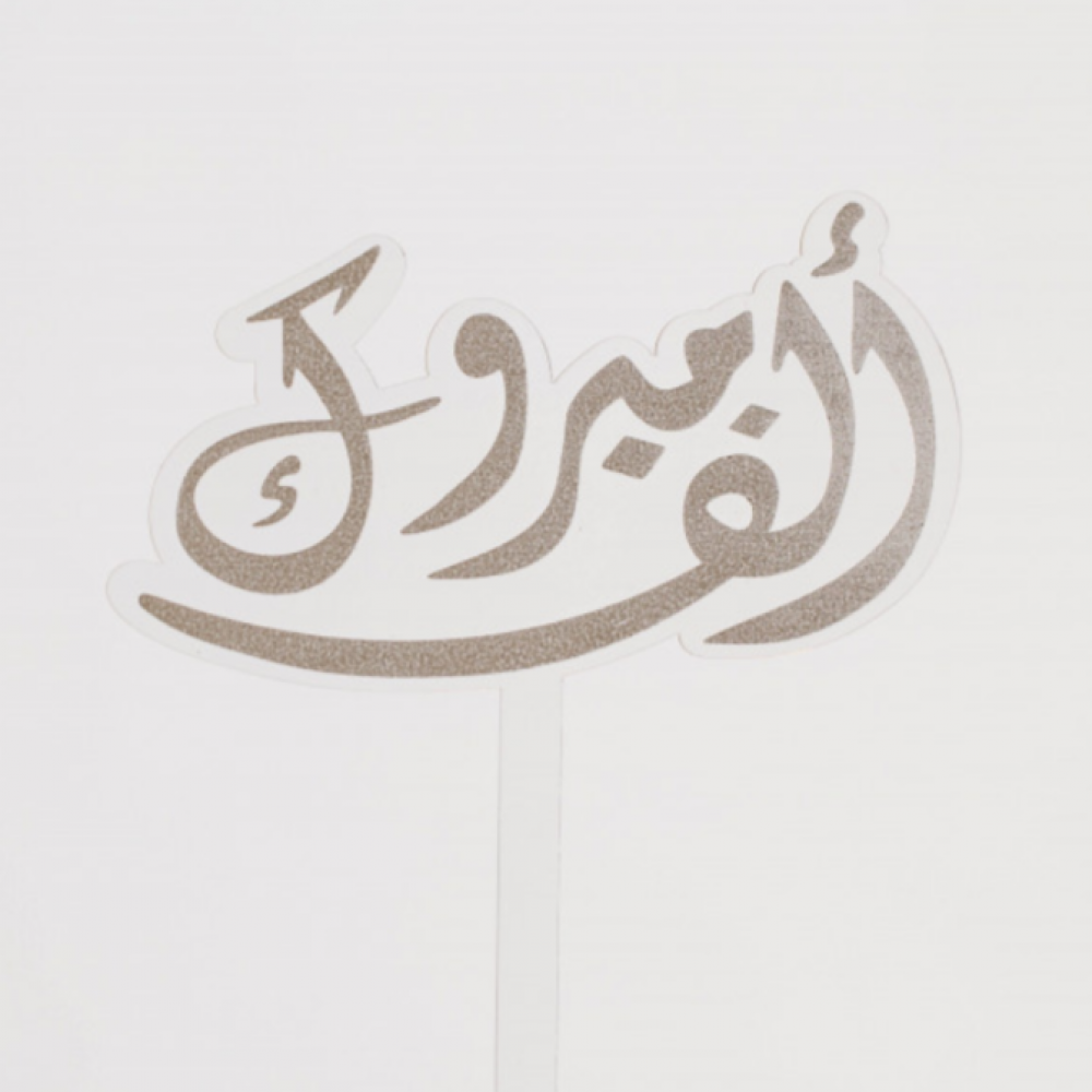 تغريسه.   حسب المتوفر