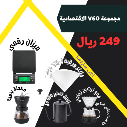 مجموعة ادوات V60 الاقتصادية