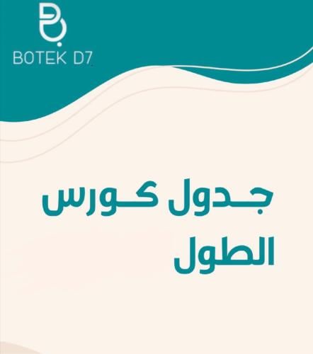 كورس زيادة الطول الطبيعي