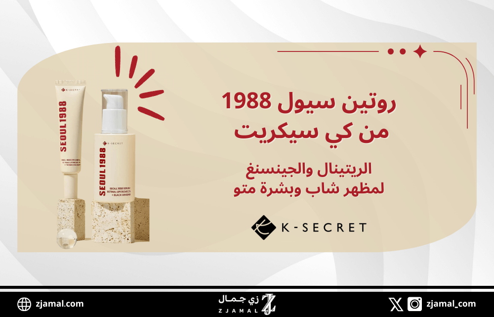روتين سيول 1988 من كي سيكريت | الريتينال والجينسنغ لمظهر شاب وبشرة متوهجة