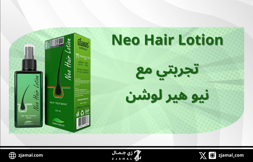 تجربتي مع نيو هير لوشن Neo Hair Lotion