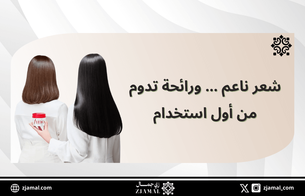 أفضل طريقة لتعطير الشعر برائحة تدوم بدون عطر: ماسك شيسيدو فينو