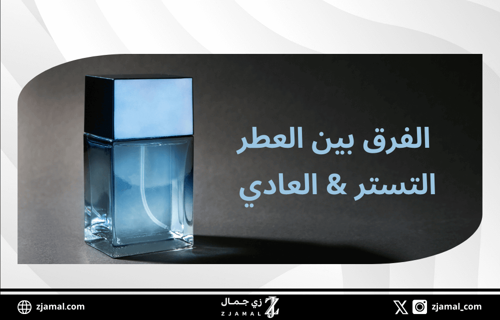 أيش الفرق بين العطر التستر والعادي