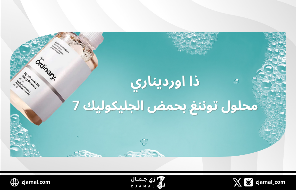 ماهو محلول ذا اورديناري محلول توننغ بحمض الجليكوليك