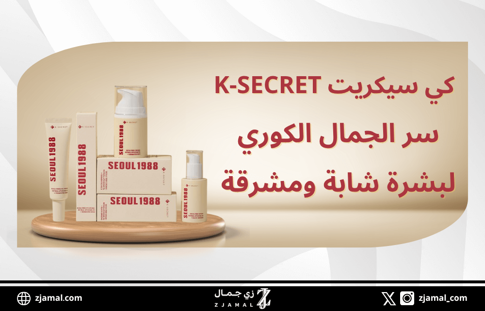 كي سيكريت K-SECRET – سر الجمال الكوري لبشرة شابة ومشرقة