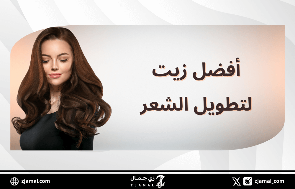 أفضل زيت لتطويل الشعر