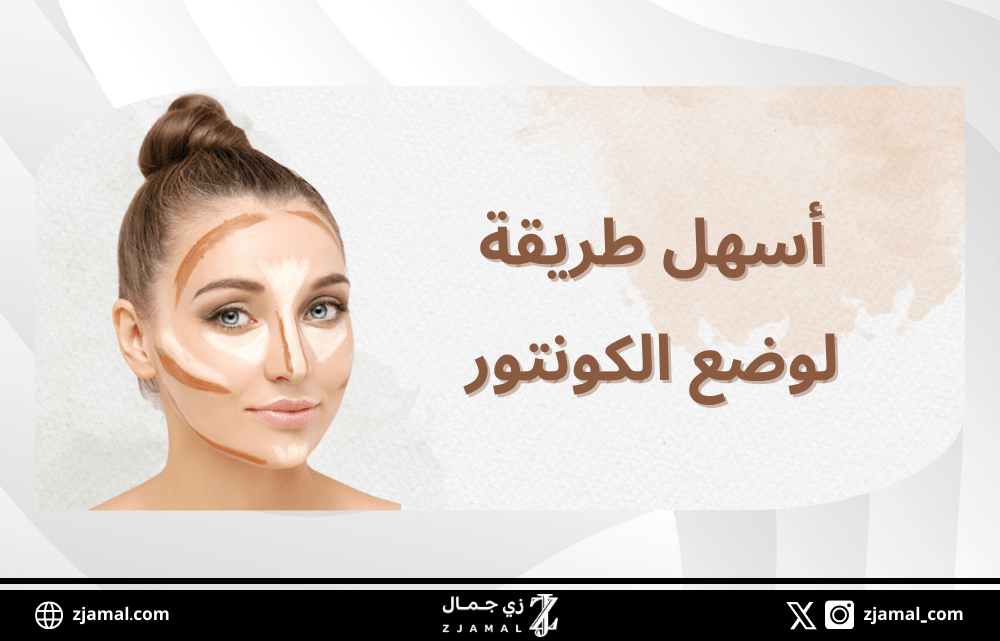 أسهل طريقة لوضع الكونتور