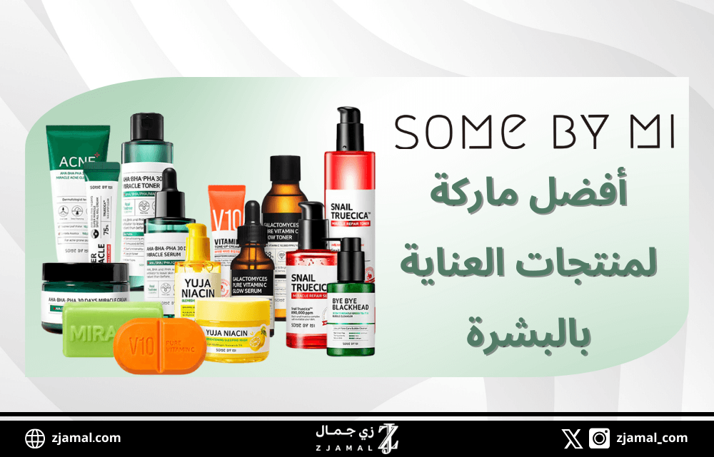 ماركة سوم باي مي الكورية some by mi