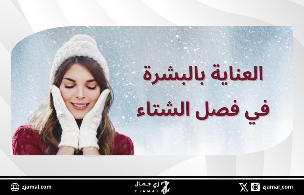 العناية بالبشرة في فصل الشتاء