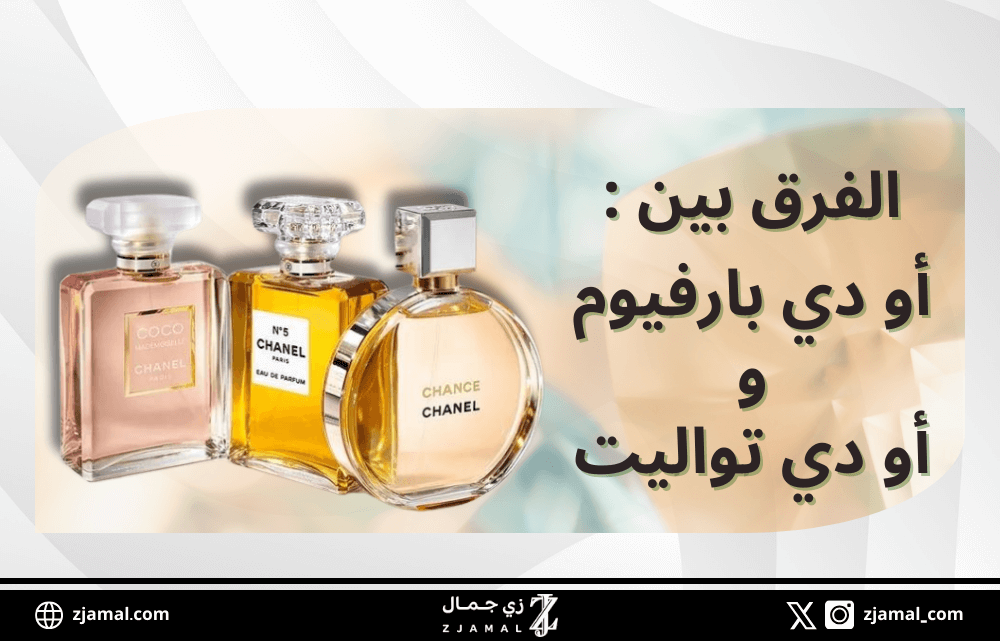 الفرق بين أو دي بارفيوم و أو دي تواليت