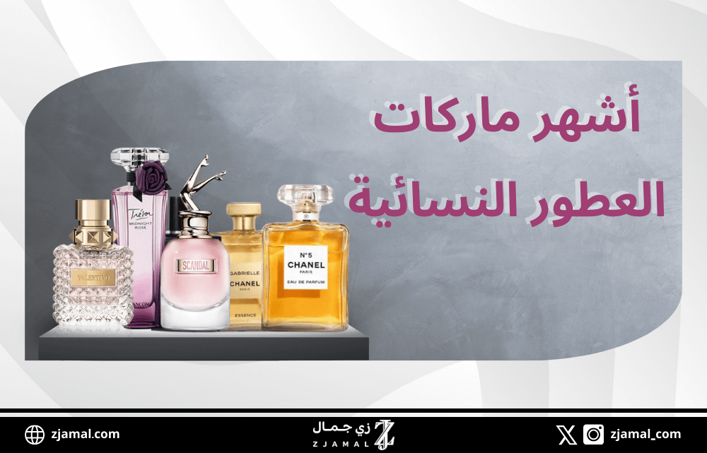 أشهر ماركات العطور النسائية