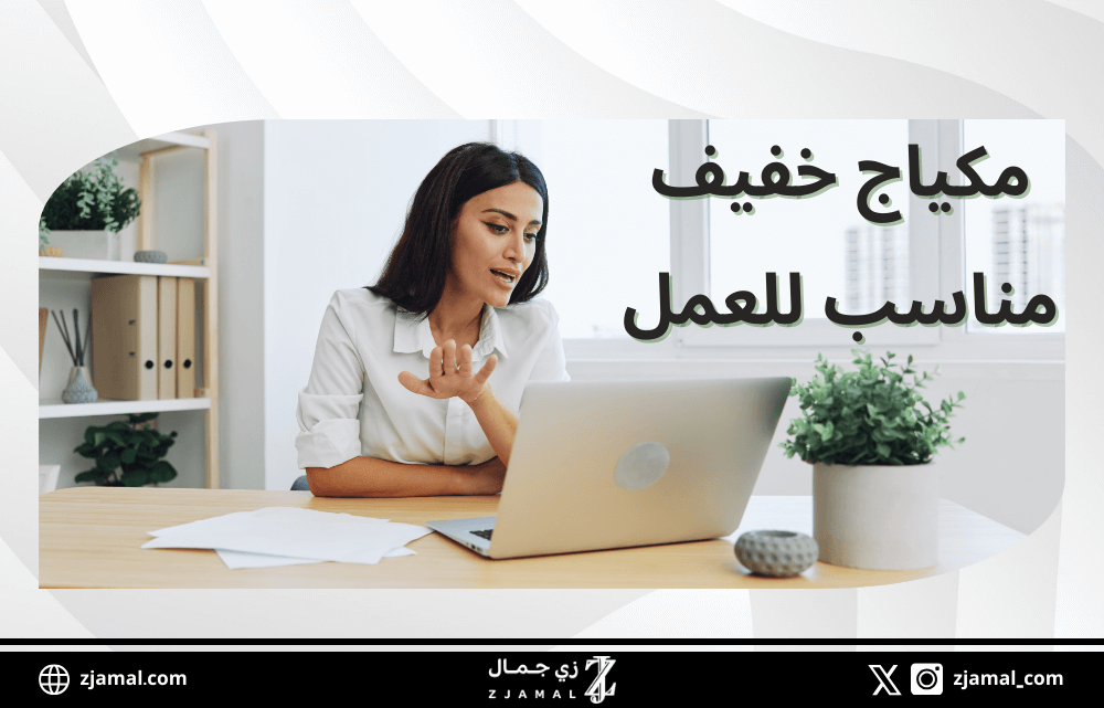 مكياج خفيف ويومي
