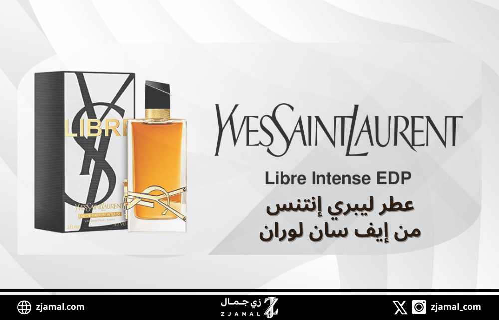 عطر ليبري إنتنس من إيف سان لوران | حرّري أنوثتك بعطر يجمع بين الجرأة والنعومة