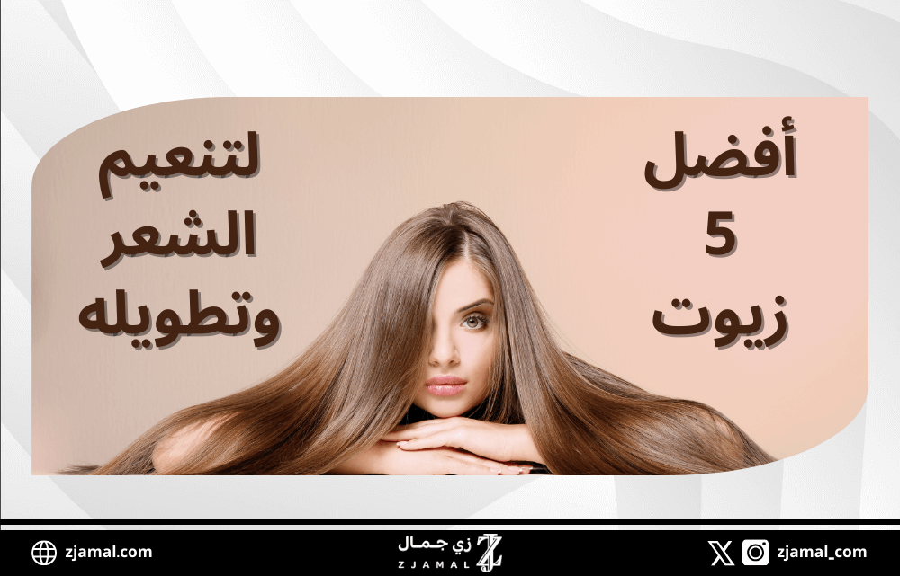 أفضل 5 زيوت لتنعيم الشعر وتطويله والعناية به