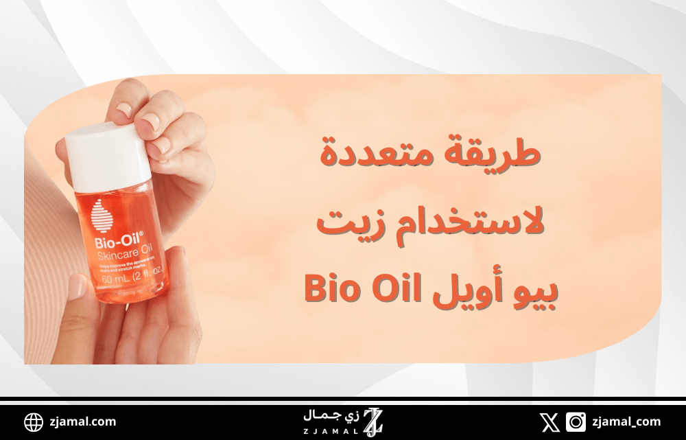 طريقة متعددة لاستخدام زيت بيو أويل Bio Oil