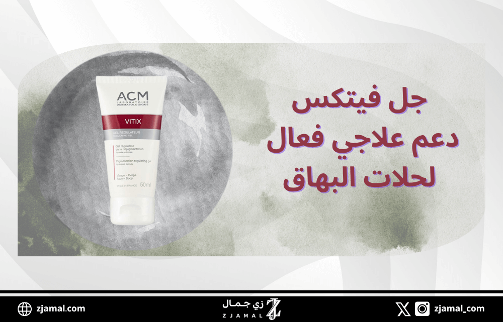 جل فيتكس من اي سي ام | دعم علاجي فعال لإعادة التصبغ في حالات البهاق