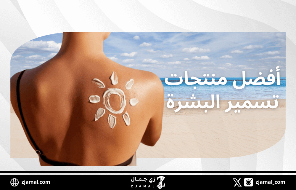افضل منتجات التسمير ( التان )