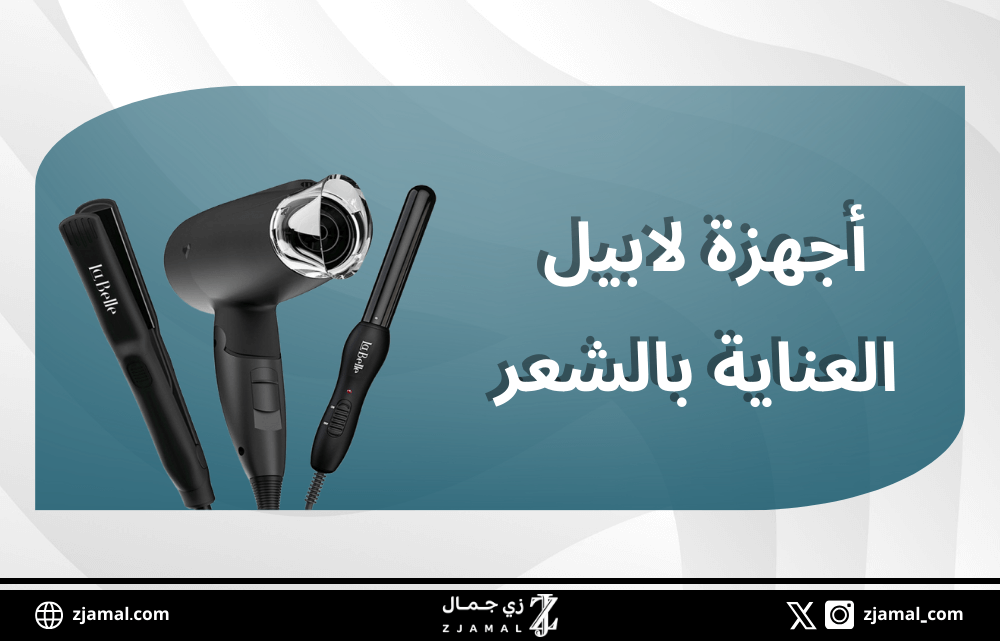منتجات لابيل لأجهزة العناية بالشعر