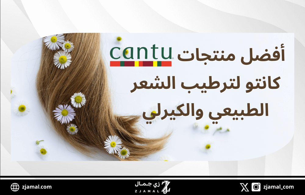 أفضل منتجات كانتو Cantu لترطيب الشعر الطبيعي والكيرلي
