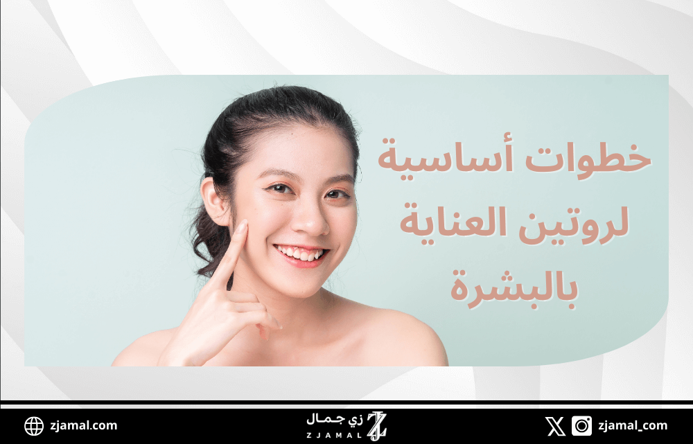 خطوات أساسية لروتين العناية بالبشرة