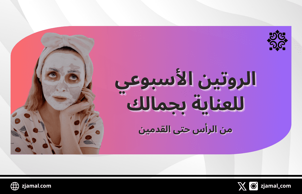 الروتين الأسبوعي للعناية بجمالك من الرأس حتى القدمين