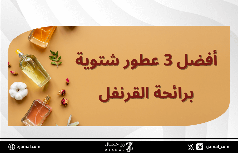 أفضل 3 عطور شتوية برائحة القرنفل