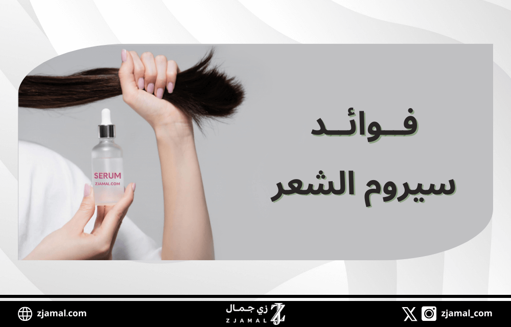 فوائد سيروم الشعر