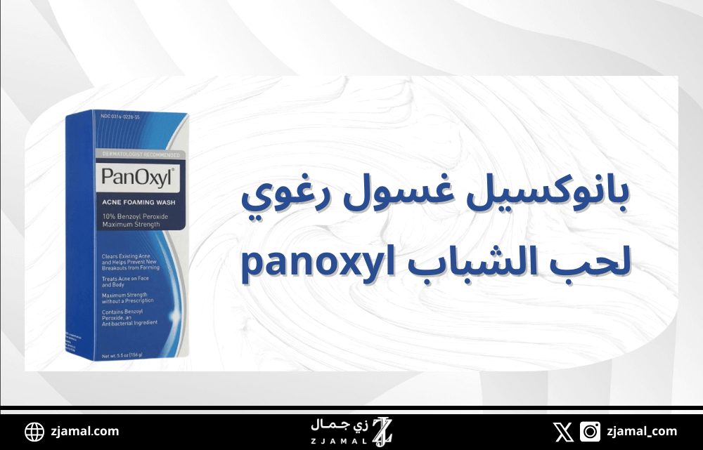 بانوكسيل غسول رغوي لحب الشباب panoxyl