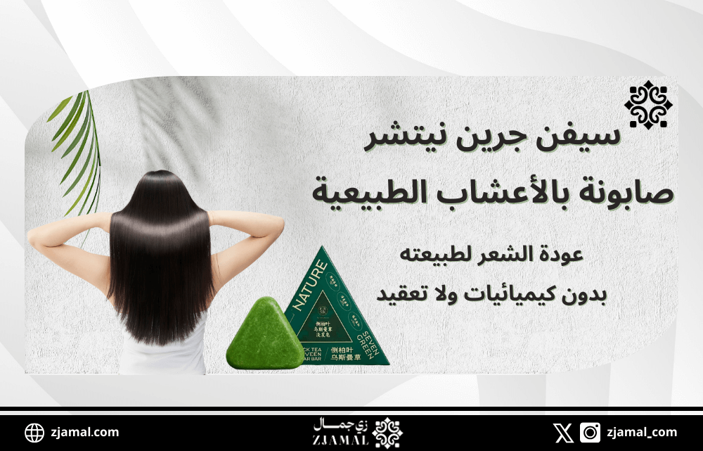 صابونة سيفن جرين نيتشر بالأعشاب الطبيعية | تنظيف وتغذية الشعر بدون كيميائيات