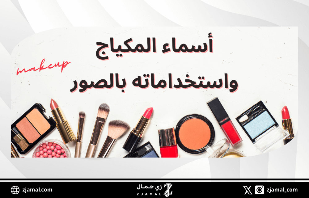 أسماء المكياج واستخداماته للمبتدئات