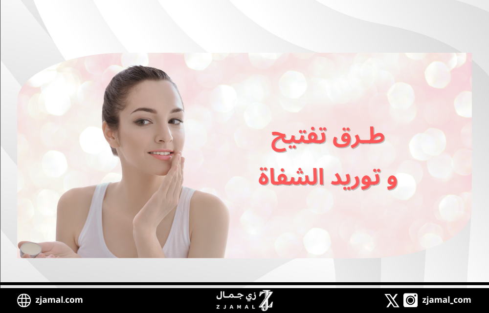 طرق تفتيح الشفاة