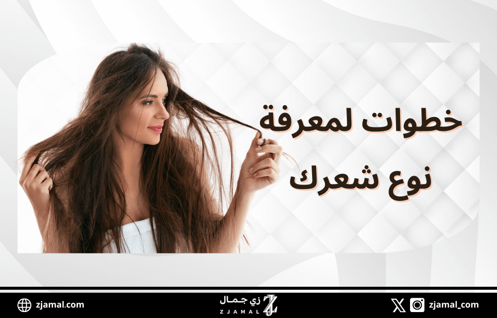 خطوات لمعرفة نوع شعرك
