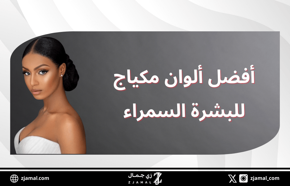 أفضل ألوان مكياج للبشرة السمراء