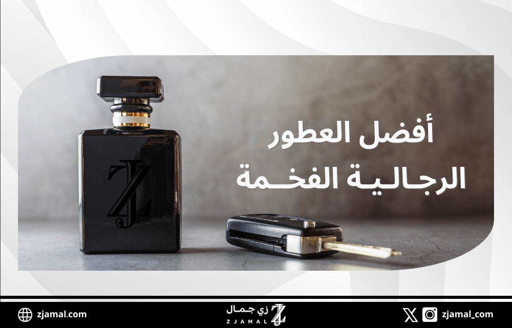 افضل العطور الرجالية الفخمة