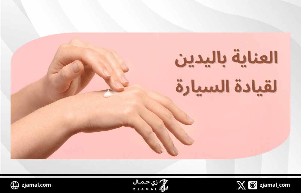 العناية باليدين من أجل قيادة السيارة