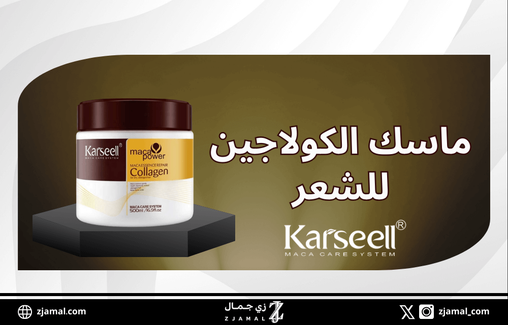 ماسك الكولاجين للشعر من كارسيل