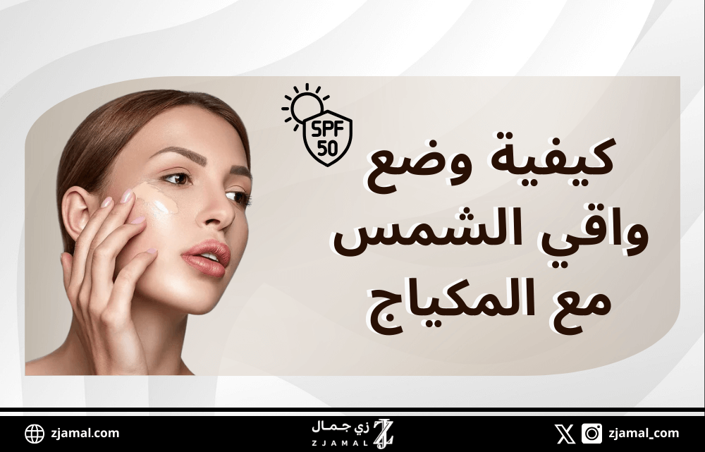 كيفية وضع واقي الشمس مع المكياج