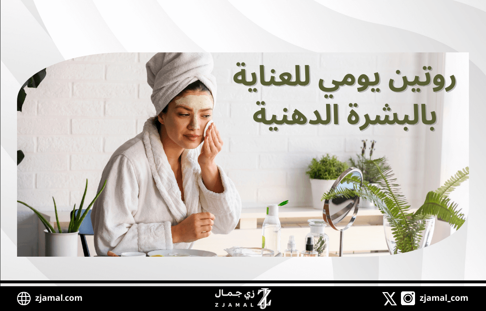 روتين يومي للعناية بالبشرة الدهنية