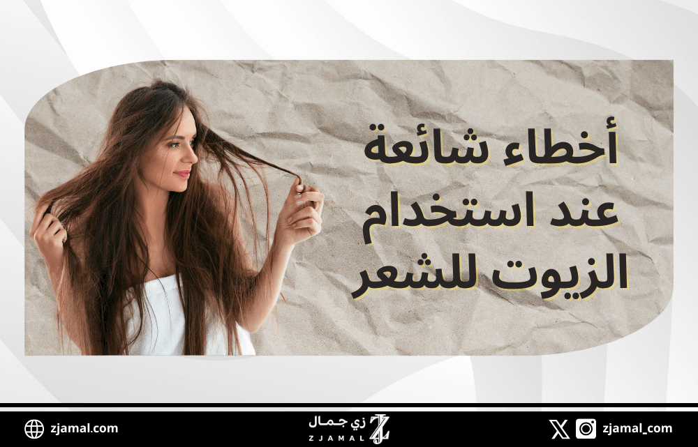 أخطاء شائعة عند استخدام الزيوت للشعر