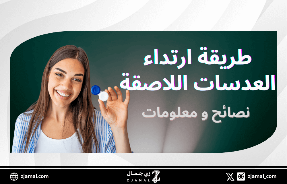 طريقة ارتداء العدسات اللاصقة لاول مرة