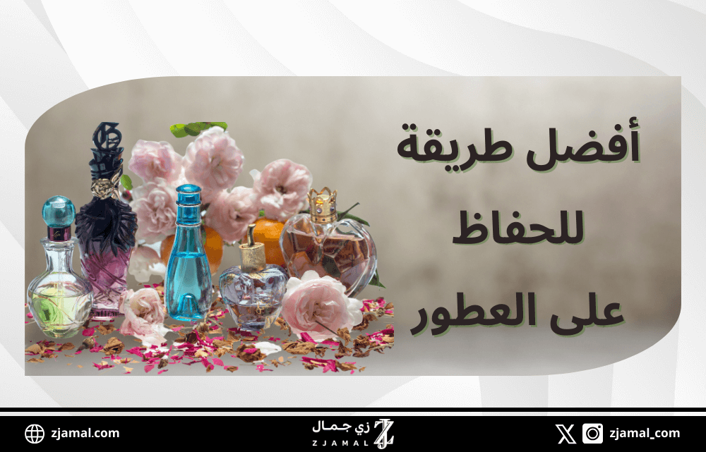 أفضل طريقة للحفاظ على العطور