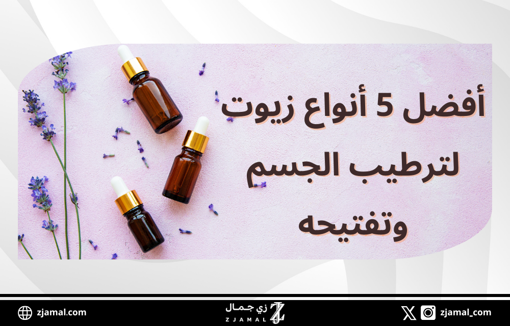 أفضل 5 أنواع زيوت لترطيب الجسم وتفتيحه