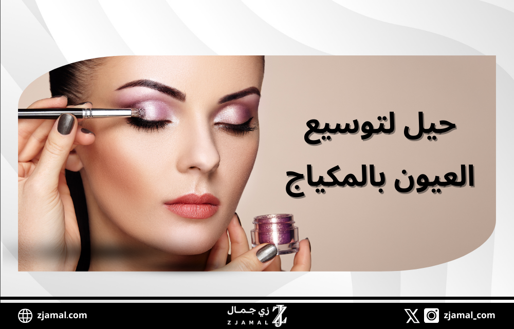 توسيع العيون بالمكياج
