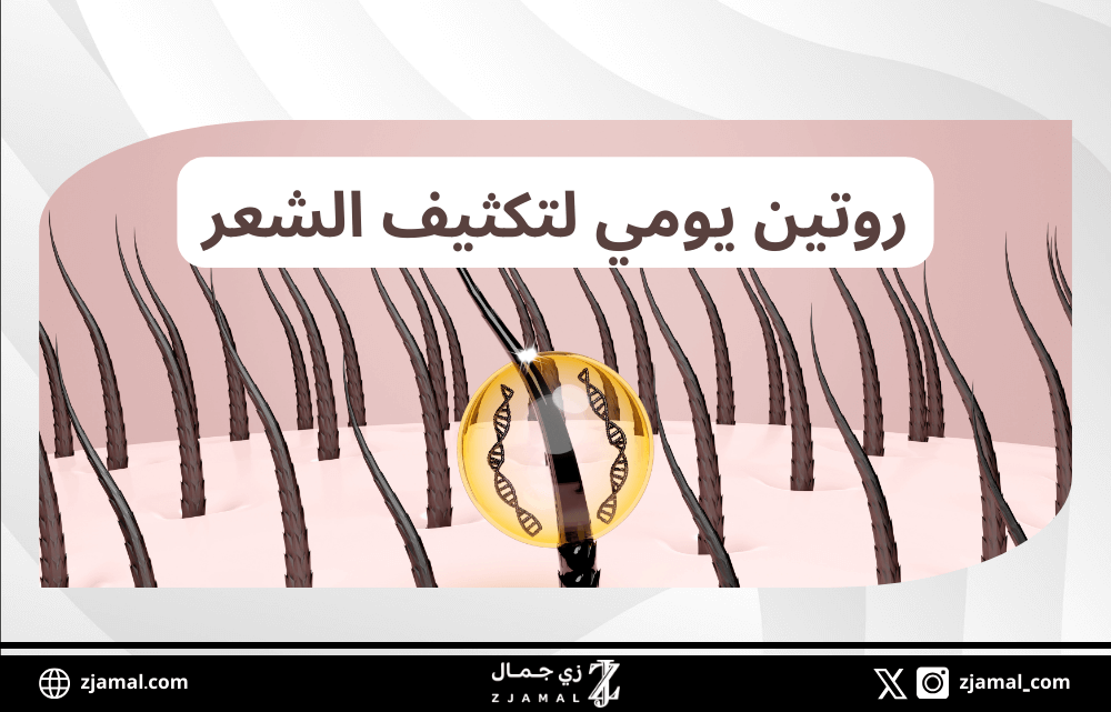روتين يومي لتكثيف الشعر